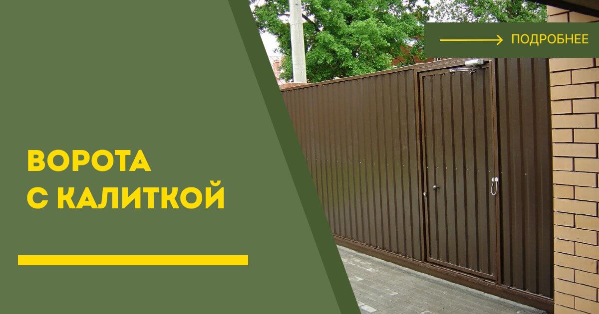 Купить ворота с калиткой под ключ Сосновоборск, цена от 24878 руб
